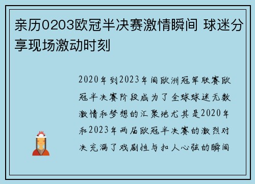 亲历0203欧冠半决赛激情瞬间 球迷分享现场激动时刻