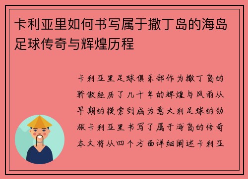 卡利亚里如何书写属于撒丁岛的海岛足球传奇与辉煌历程