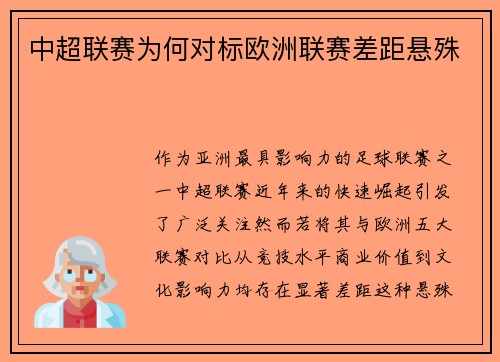 中超联赛为何对标欧洲联赛差距悬殊