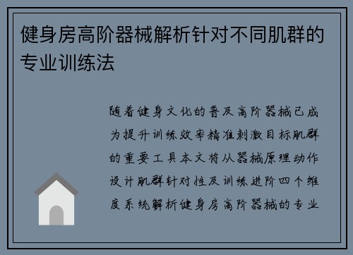 健身房高阶器械解析针对不同肌群的专业训练法