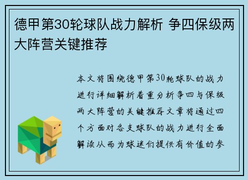 德甲第30轮球队战力解析 争四保级两大阵营关键推荐