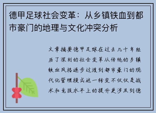 德甲足球社会变革：从乡镇铁血到都市豪门的地理与文化冲突分析