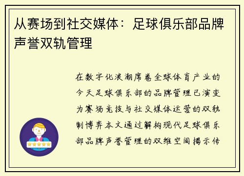 从赛场到社交媒体：足球俱乐部品牌声誉双轨管理