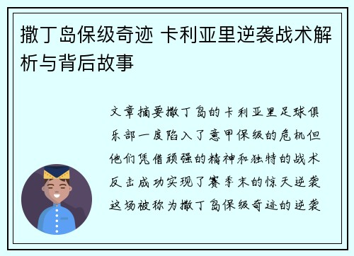 撒丁岛保级奇迹 卡利亚里逆袭战术解析与背后故事