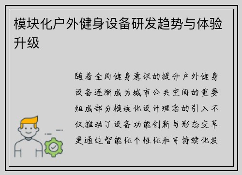 模块化户外健身设备研发趋势与体验升级