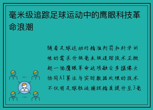 毫米级追踪足球运动中的鹰眼科技革命浪潮